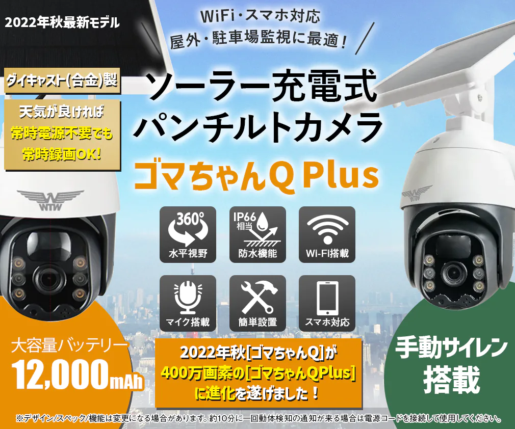 防犯カメラ ソーラー WIFI PTZ 防犯灯カメラ ゴマちゃんQ Plus WTW