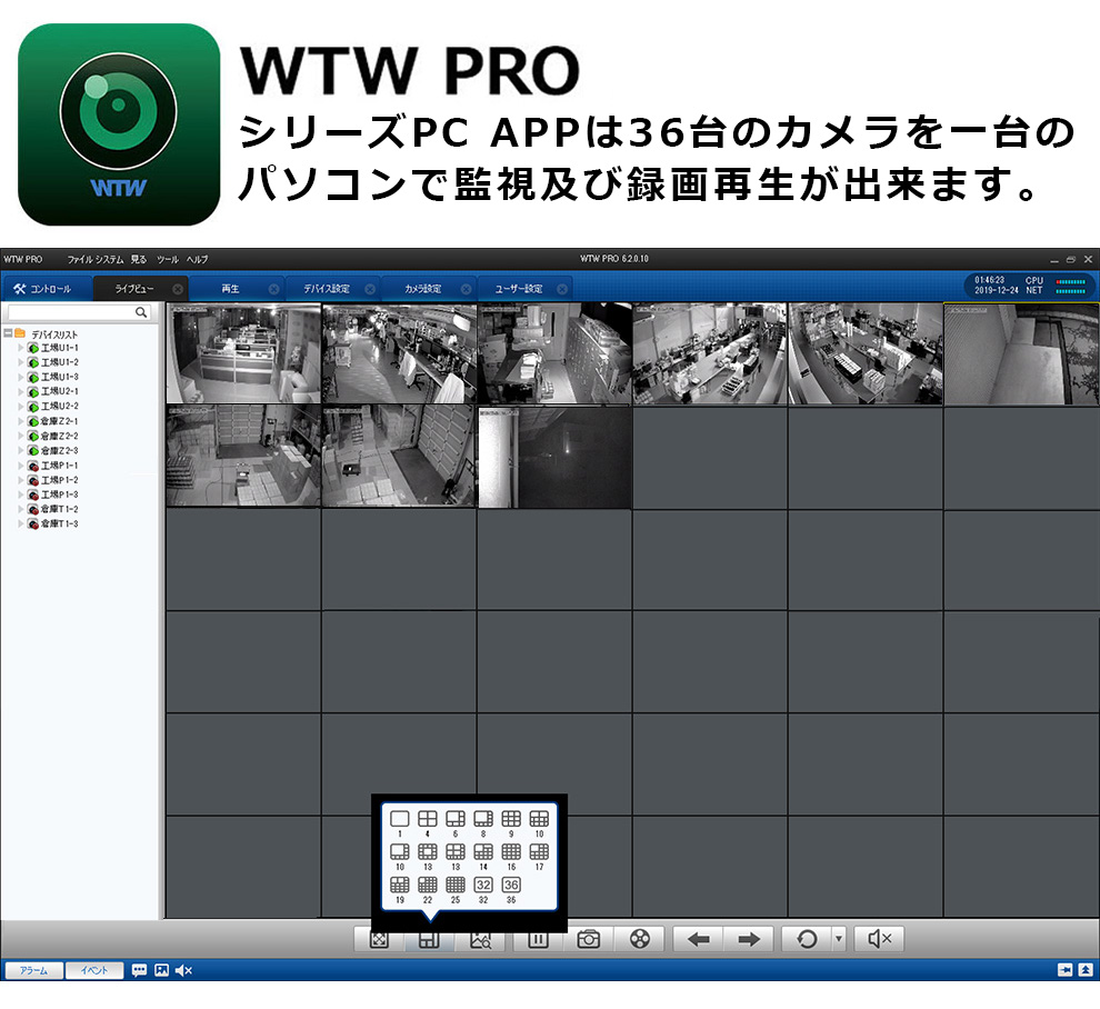 WTW PRO PC用 APP　36台のカメラをパソコン一台で監視