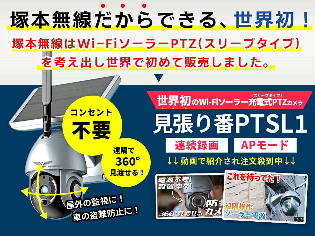 WTW-IPWDS1313SL/SLAP　PTZ(WIFI ソーラー PTZ防犯カメラ) 世界初WIFIソーラーPTZ(スリープタイプ)開発製造販売