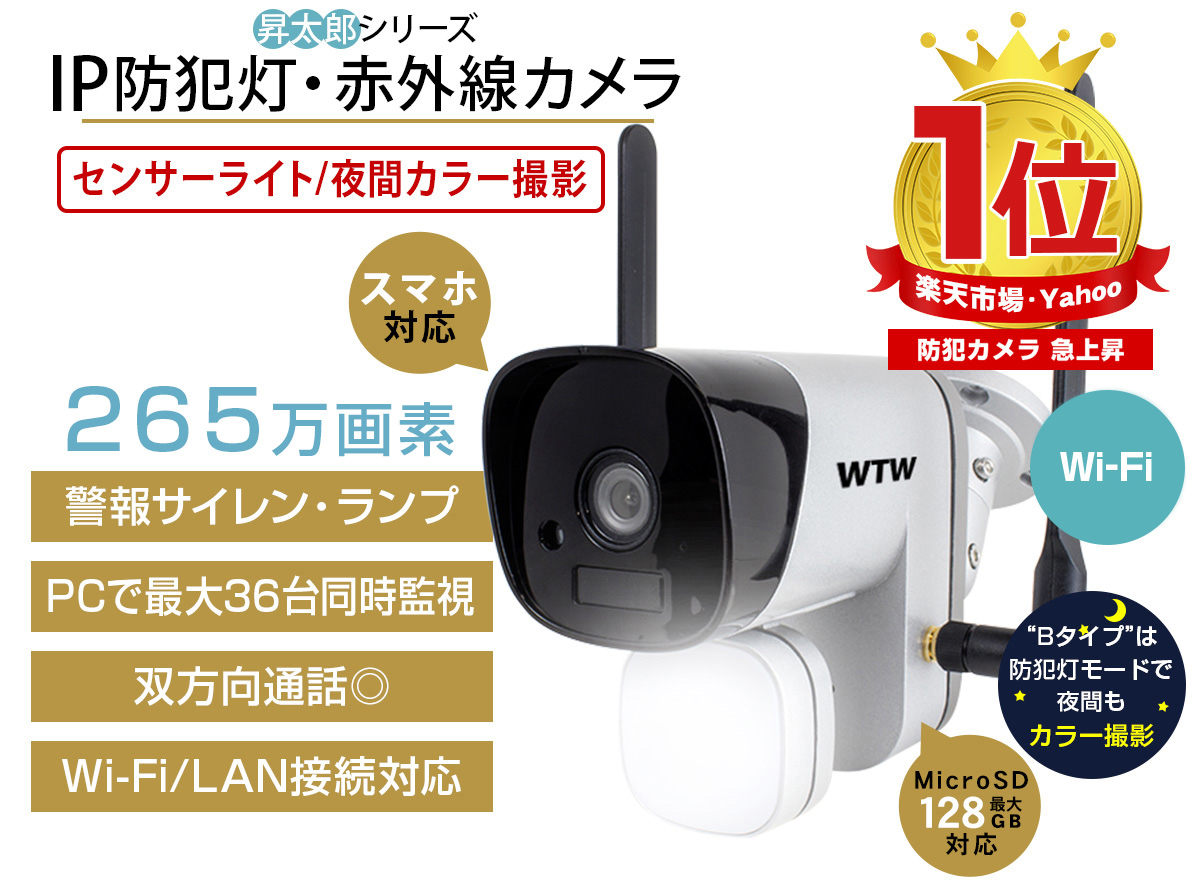 WIFI 高性能 防犯灯カメラ 屋外対応 昇太郎WTW 塚本無線