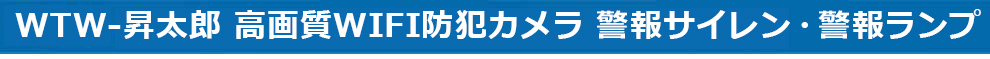 WIFI防犯カメラ 昇太郎