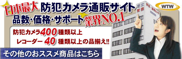 日本最大の防犯カメラショッピングサイト,赤外線防犯カメラ 数は日本一 塚本無線