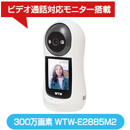 300万画素 Wi-Fi 2.9インチモニター搭載パンチルト見守り・ペットカメラ WTW-E2885M2
