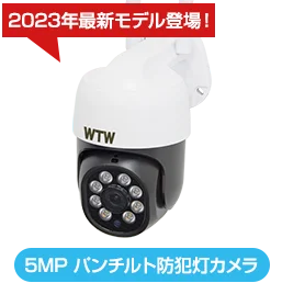 530万画素 パンチルト防犯灯カメラ WTW-IPW2265T