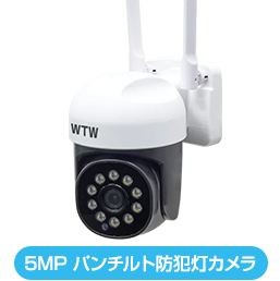 530万画素 パンチルト防犯灯カメラ WTW-IPW2322T