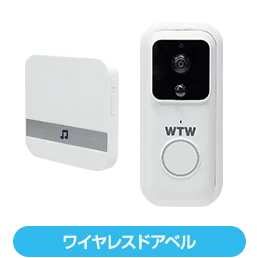 ドアベル・カメラ・呼び出しチャイムセット WTW-IPW2225W/WTW-CHM2225W