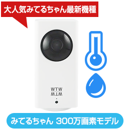 みてるちゃん 300万画素モデル WTW-IPW108JC3