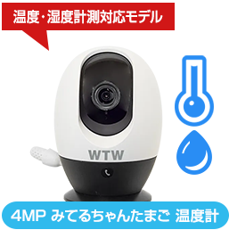 みてるちゃんたまご 5MP/4MP WTW-IPW308TGW/WTW-IPW308TGB/WTW-IPW308TW/WTW-IPW308TB