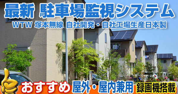 イタズラや盗難など、犯罪対策に威嚇から監視まで幅広くご利用いただけます！！