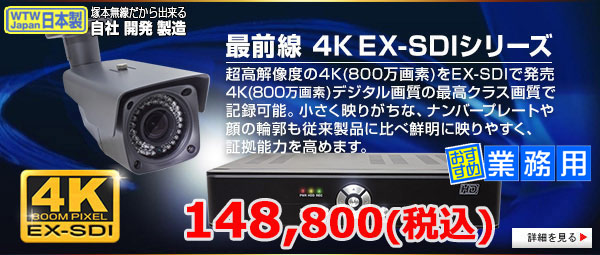 自社開発製造の日本製 　プロ御用達！！　4K 800万画素 EX-SDI 防犯カメラと HD-DVRのフルセット【800万画素】