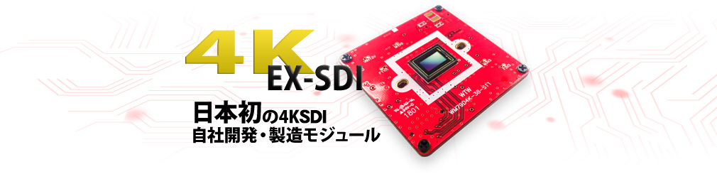 自社開発・製造の4K EX-SDIモジュール搭載
