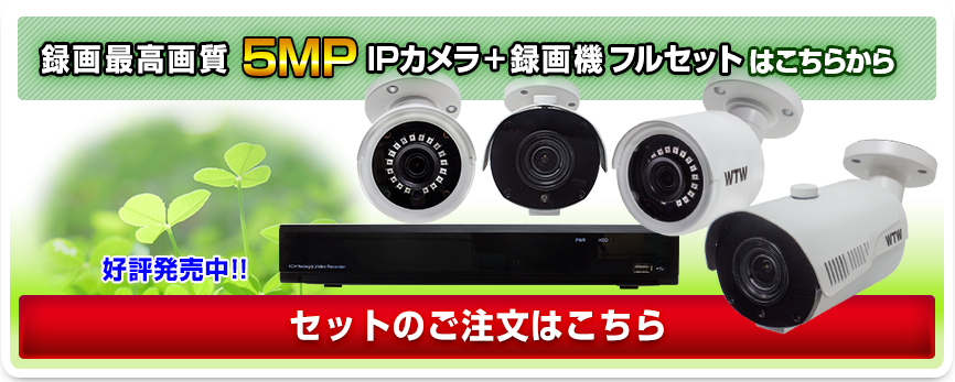 5MP PoEカメラ＋5MP PoE録画機フルセット 好評発売中！ ここから 購入できます！