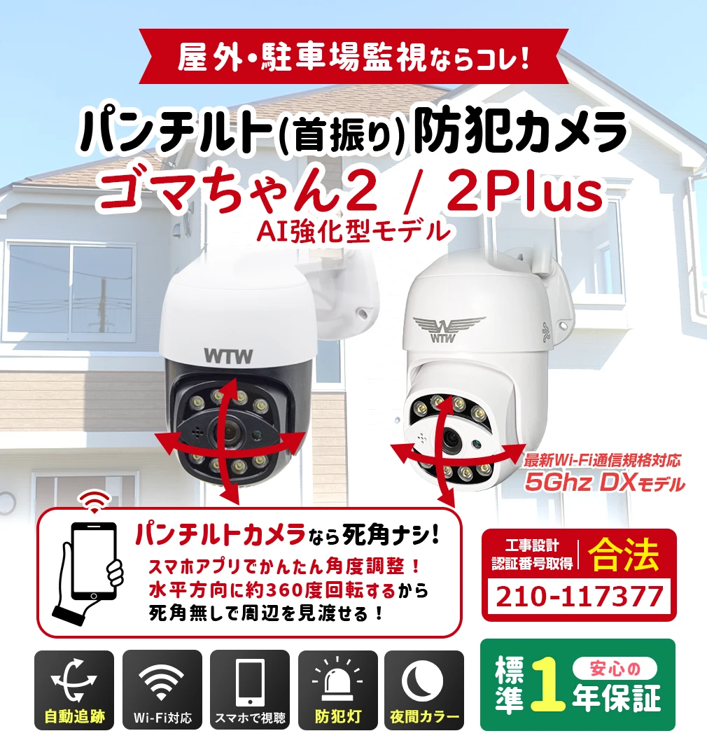 Wi-Fi 防犯灯カメラ ゴマちゃん2 アンテナ内蔵 夜間カラー PTZ WTW ...