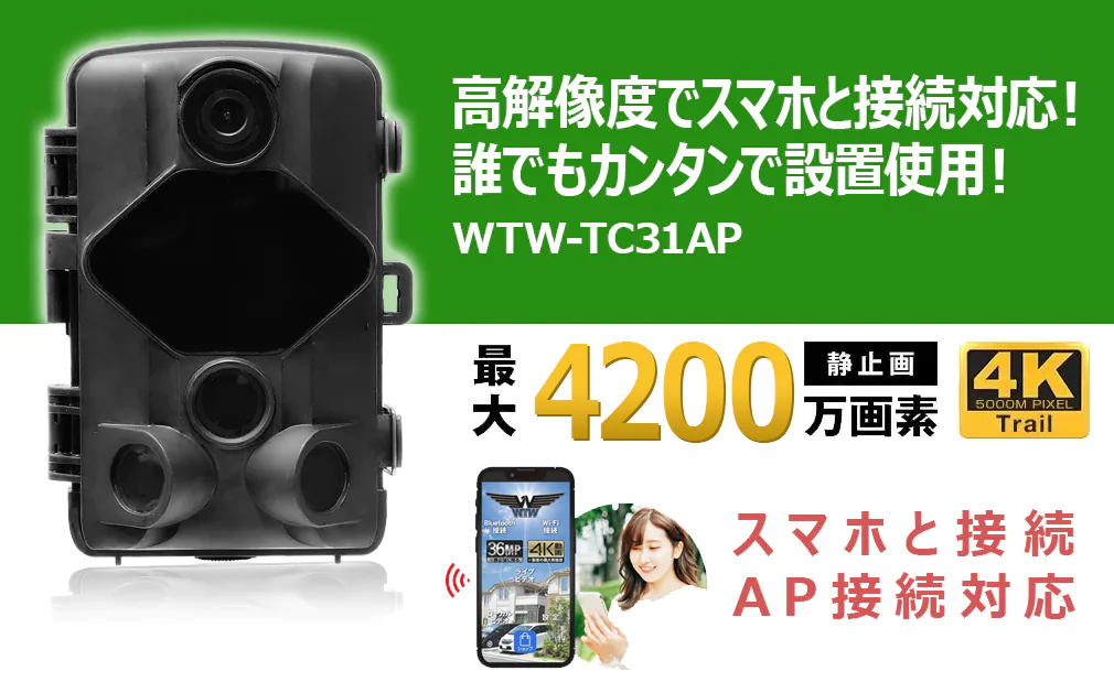 トレイルカメラ 屋外仕様 ソーラー 高画質4200万画素 WTW-TC31AP【WTW