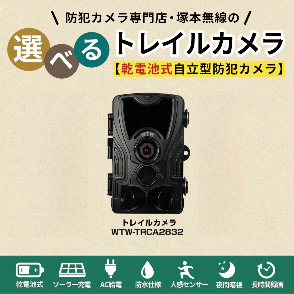 WIFI トレイルカメラ 屋外仕様 3600万画素 【WTW 塚本無線】