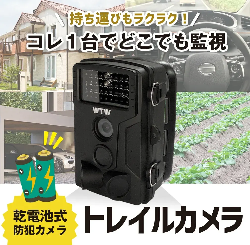 WIFI トレイルカメラ 屋外仕様 2400万画素 400万画素 【WTW 塚本無線】