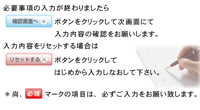 全国設置業者様募集　フォーム入力が終わりましたら確認画面へボタンをクリックして下さい。