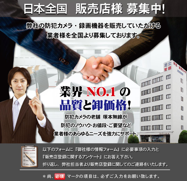 弊社の防犯カメラを設置していただける業者様を募集しております。