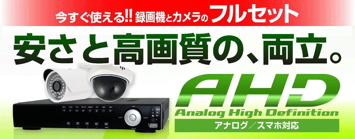 【AHD】アナログ最高画質！DA9シリーズ録画機とカメラのセット