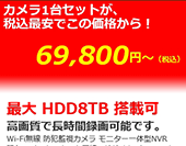 既存のインターネット回線に接続すれば、PCでもスマホでも監視可能なシステムのできあがり。
1.3メガピクセル対応の高画質ネットワーク監視カメラと、12.5インチディスプレイ一体型の録画機フルセットです。