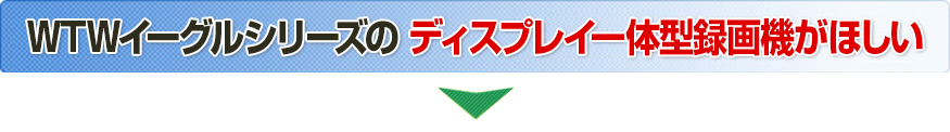 WTW-イーグルのディスプレイ一体型録画機単品を購入