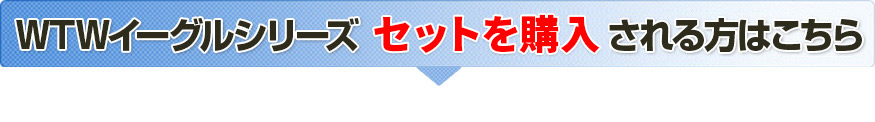 WTW-イーグルを知っていますので 説明不要で購入します