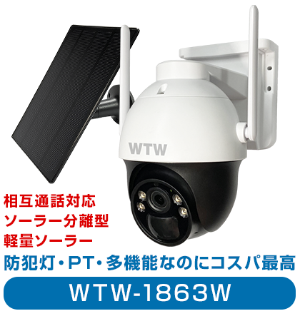防犯カメラ Wi-Fi ソーラー PTZ 業務用 【WTW 塚本無線】