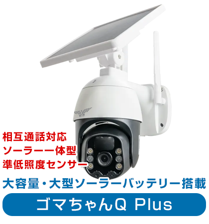 防犯カメラ ソーラー WIFI 屋外 PTZ 【WTW 塚本無線】