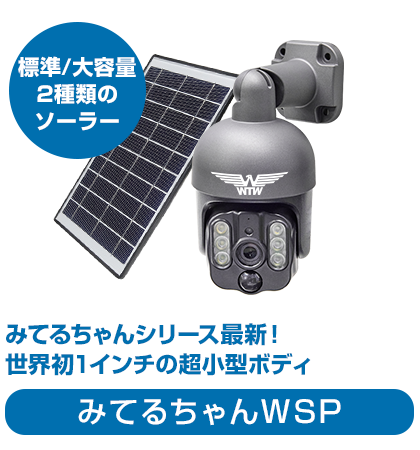 防犯カメラ ソーラー WIFI 屋外 PTZ 【WTW 塚本無線】