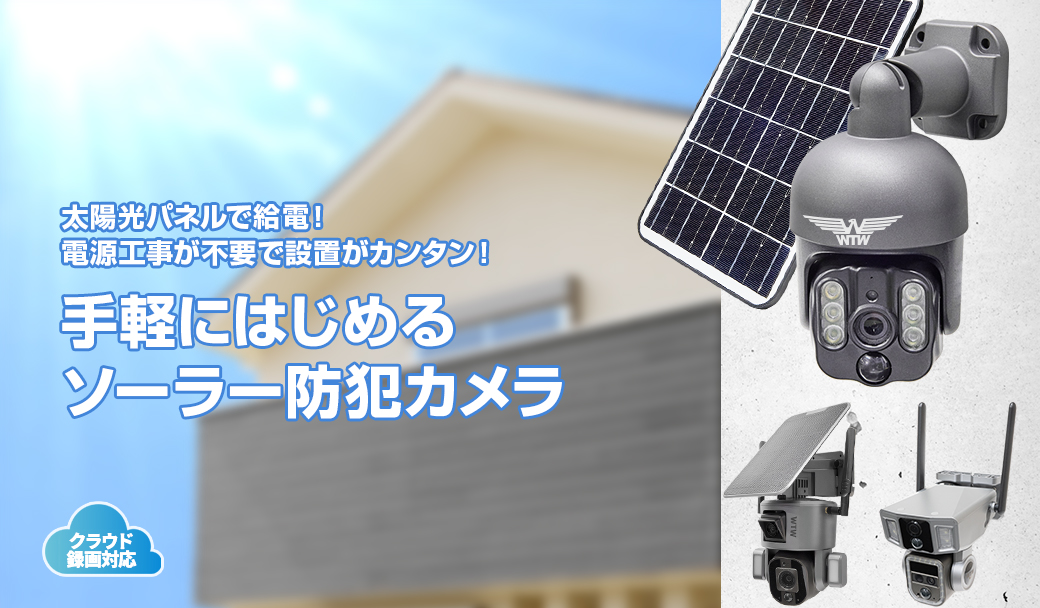 ポイント2倍 防犯カメラ 屋外 家庭用 ヤマダ ワイヤレス ソーラー wifi 電源不要 夜間フルカラー 工事不要 見守 遠隔監視 小型カメラ 防塵  監視カメラ