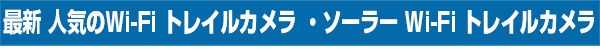 最新 人気商品 Wi-Fi トレイルカメラ ・ ソーラー Wi-Fi トレイルカメラ おすすめ 防犯カメラです