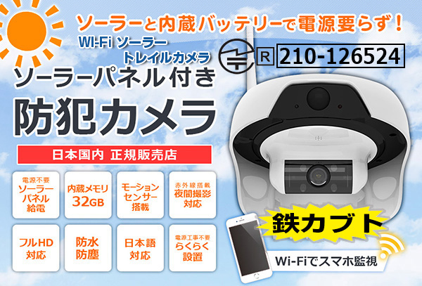 WTW 鉄カブト 大人気 ソーラー Wi-Fi見守り トレイルカメラが日本語アプリ 32GB microSDカードセット 無線で録画映像のプレビューをスマホで確認！乾電池で 連続動作を実現した屋外用 ト
レイルカメラ 屋外SD録画 ワイヤレスカメラ 不法投棄監視と録画可能な 
防犯カメラ 太陽光と 電池式 夜間 屋外対応モーション起動 遠隔監視トレイルカメラ 