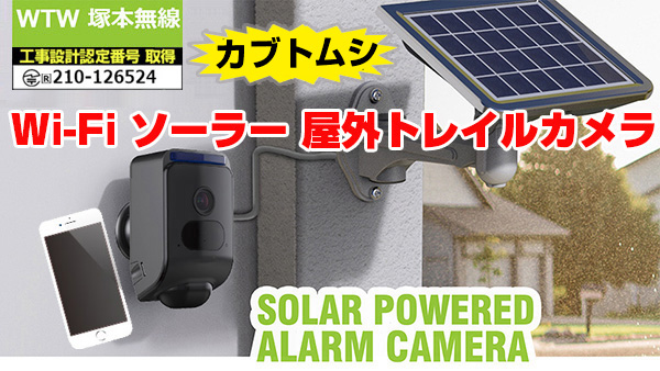 WTW カブトムシ Wi-Fi ソーラー 太陽光発電 トレイルカメラが日本語アプリ 無線式で 録画映像のプレビューをスマホで確認可能 当然 リアルタイム監視も可能！ ソーラーパネルは 別売りです。 ソーラーパネル無しバッテリーでも 長期使用可能です。長期連続可能を実現した屋外用 ト
レイルカメラ 屋外SD録画 ワイヤレスカメラ 家庭を守り 駐車場の車を守り 不法投棄監視と録画可能な 
防犯カメラ 電池式 夜間 屋外対応モーション起動 遠隔監視 Wi-Fi トレイルカメラ。防犯カメラ・監視カメラの導入時にあたり 工場内にも 公園内にも監視 お店にも 何処にでも 磁石ブラケットを採用してるので 簡単何処にでも 移設設置可能です。防犯カメラを設置したい場合 配線不要 工事不要 簡単設置 WIFI 防犯カメラ カブトムシです。