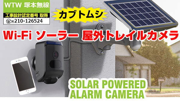 トレイルカメラ 屋外 ソーラー電池 おすすめ【WTW 塚本無線】