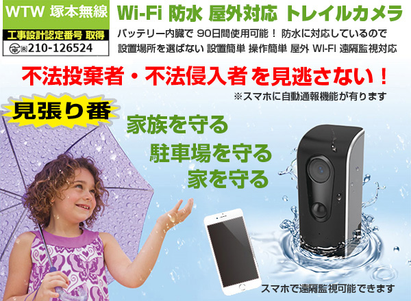 WTW 見張り番 Wi-Fi見守り トレイルカメラが日本語アプリ ワイヤレス 無線で 録画映像のプレビューをスマホで確認可能 当然 リアルタイム監視も可能！ 乾電池で4ヶ月〜 6ヶ月 連続動作を実現した屋外用 ト
レイルカメラ 屋外SD録画 ワイヤレスカメラ 家庭を守り 駐車場の車を守り 不法投棄監視と録画可能な 
防犯カメラ 電池式 夜間 屋外対応モーション起動 遠隔監視 Wi-Fi トレイルカメラ。防犯カメラ・監視カメラの導入時にあたり 工場内にも 公園内にも監視 お店にも 何処にでも 防犯カメラを設置したい場合 配線不要 工事不要 簡単設置 WIFI 防犯カメラです。