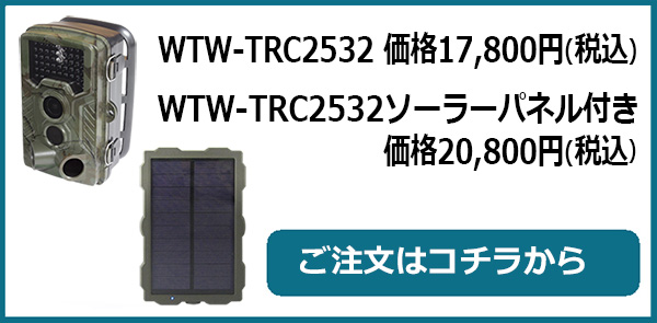 1600万画素 ソーラーパネル トレイルカメラの注文はコチラ
