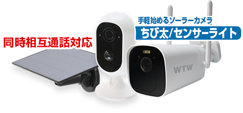 防犯カメラ ソーラー Wifi 屋外 Ptz Wtw 塚本無線