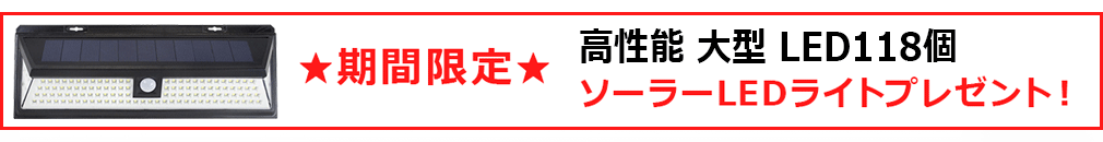 夜間鮮明な監視ができるソーラーLEDライト期間限定プレゼント!