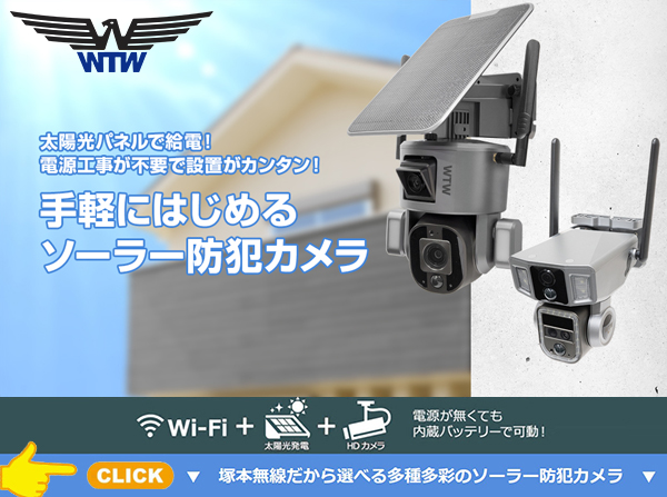 WTW 大型ソラーパネル Wi-Fi 防犯カメラ。Wi-Fi ソーラー 太陽光発電  360度 光学20倍 オートズーム エンドレス旋回 スピードドーム 業務用 防犯カメラを紹介いたします。塚本無線では APP日本語アプリ 128G SDカードに自動録画 無線式で 録画映像のプレビューをスマホで確認可能 当然 リアルタイム監視も可能！ 。長期連続可能を実現した屋外用 ト
レイルカメラ 屋外SD録画 ワイヤレスカメラ 家庭を守り 駐車場の車を守り 不法投棄監視と録画可能な 
防犯カメラ 電池式 夜間 屋外対応モーション起動 遠隔監視 Wi-Fi トレイルカメラ。防犯カメラ・監視カメラの導入時にあたり 工場内にも 公園内にも監視 お店にも 何処にでも 磁石ブラケットを採用してるので 簡単何処にでも 移設設置可能です。防犯カメラを設置したい場合 配線不要 工事不要 簡単設置 WIFI 防犯カメラ