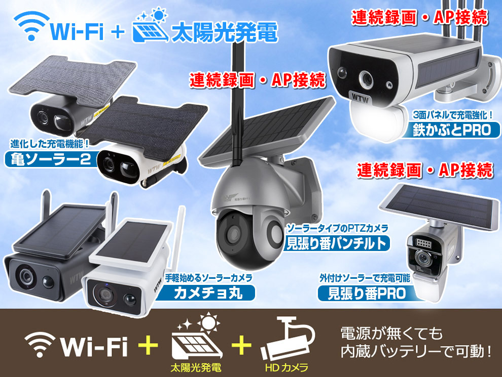 亀ソーラーPRO・鉄カブトPRO・見張り番PRO 日本製 売れています ソーラー WIFI 防犯カメラセット