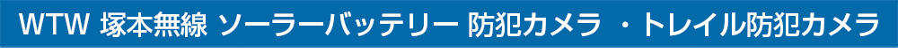 ソーラーバッテリー 防犯カメラ Wi-Fi 無線 ワイヤレス WTW 塚本無線