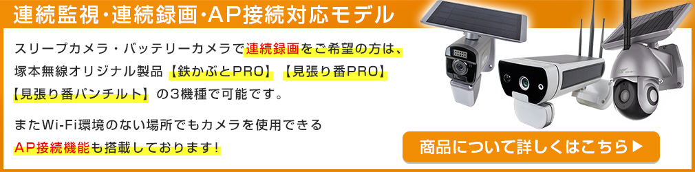 WTW-IPWS1128(鉄かぶとPRO) 連続監視・連続録画・AP接続