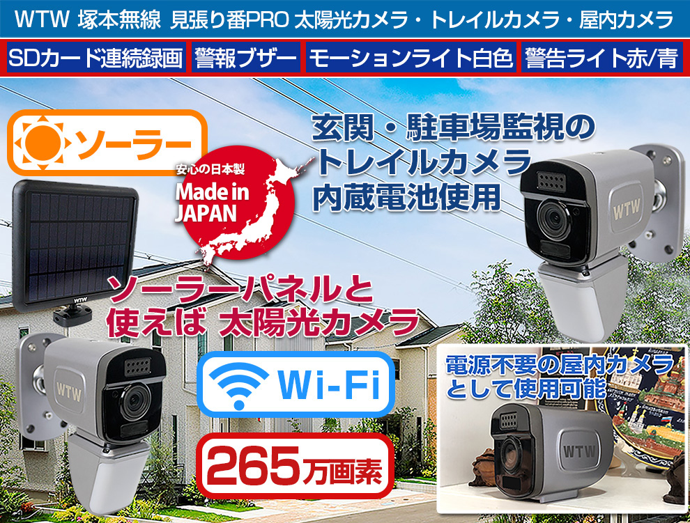 WIFI トレイルカメラソーラー 見張り番PRO 265万画素 スリープ機能 SDカード連続録画可能