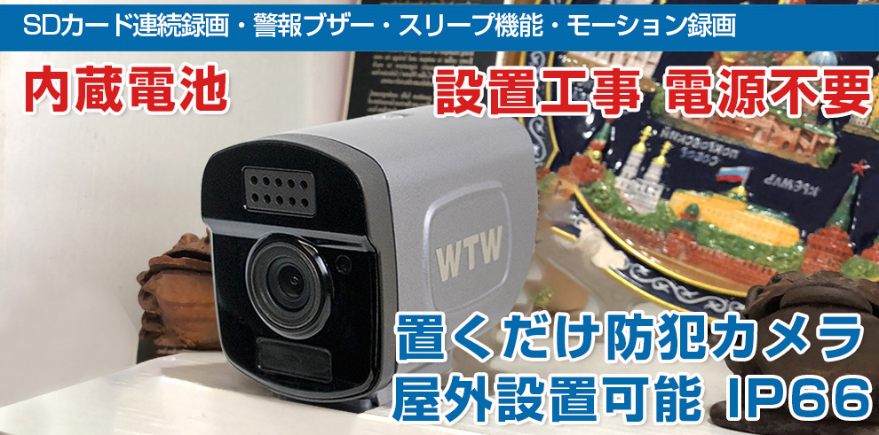 WTW 見張り番PRO ソーラーWIFI防犯カメラ