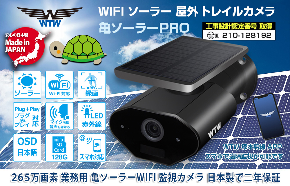 業務用 WTW-亀ソーラー265万画素 WIFI 

ソーラーバッテリー 防犯カメラ 