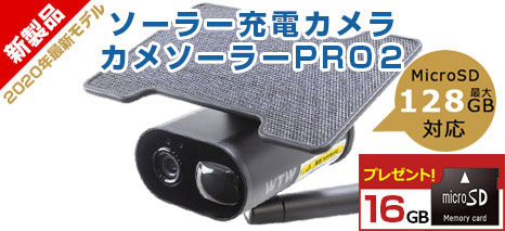 カメソーラーPRO２ 家庭用にジャンプ