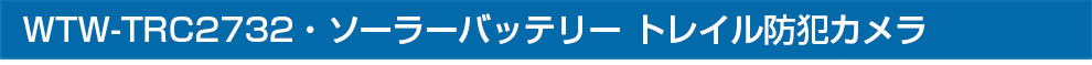 WTW-TRC2732・ソーラーバッテリー トレイル防犯カメラ 