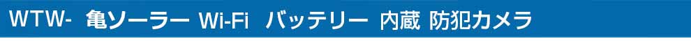 WTW-亀ソーラー Wi-Fi無線 バッテリー内蔵防犯カメラ。屋外用の防犯カメラ・監視カメラ設置で家族・自宅の防犯対策を 太陽光 無線 防犯カメラ ワイヤレス、wifi、スマホを活用し 遠隔監視システム 人気・おすすめの防犯カメラをご紹介