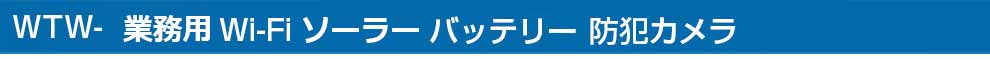 WTW-Solar-PRO ソーラー Wi-Fi無線 バッテリー内臓防犯カメラ。屋外用の防犯カメラ・監視カメラ設置で家族・自宅の防犯対策を 太陽光 無線 防犯カメラ ワイヤレス、wifi、スマホを活用し 遠隔監視システム 人気・おすすめの防犯カメラをご紹介