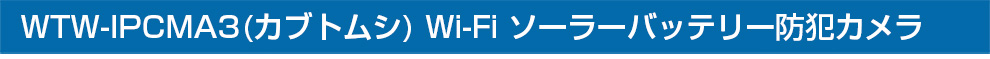 WTW-IPCMA2B/W (カブトムシ) Wi-Fi 無線 ソーラーバッテリー防犯カメラセット。屋内用、屋外用の防犯カメラ・監視カメラ設置で家族・自宅の防犯対策を。ソーラー トレイルカメラ ワイヤレス、wifi、スマホを活用した人気・おすすめの防犯カメラをご紹介